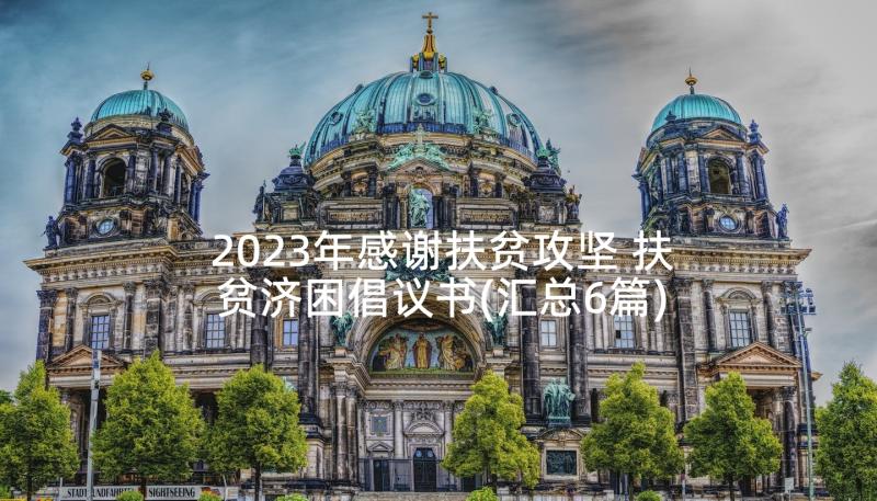 2023年感谢扶贫攻坚 扶贫济困倡议书(汇总6篇)