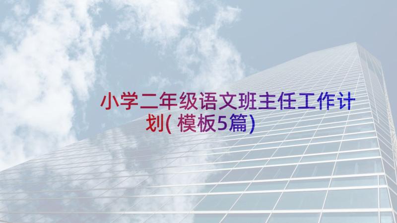 小学二年级语文班主任工作计划(模板5篇)