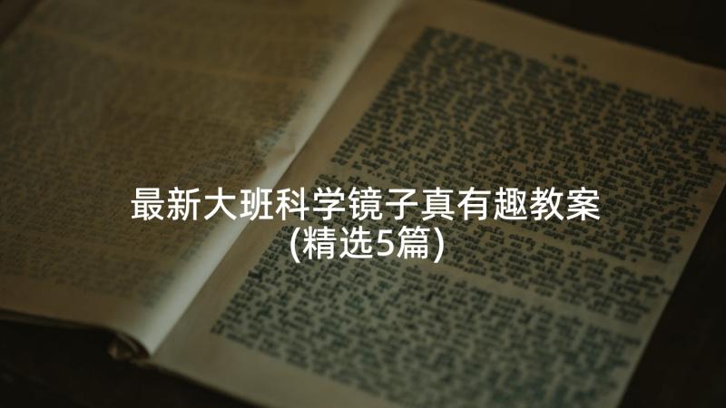 最新大班科学镜子真有趣教案(精选5篇)