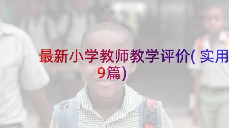 最新小学教师教学评价(实用9篇)