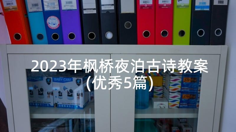 2023年枫桥夜泊古诗教案(优秀5篇)