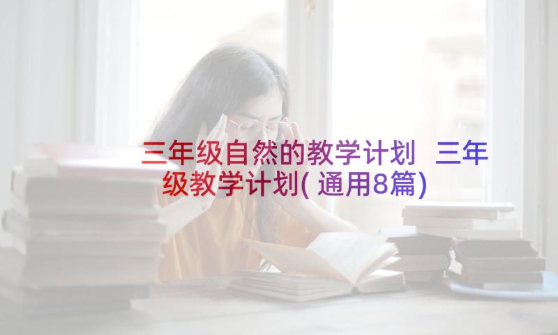 三年级自然的教学计划 三年级教学计划(通用8篇)