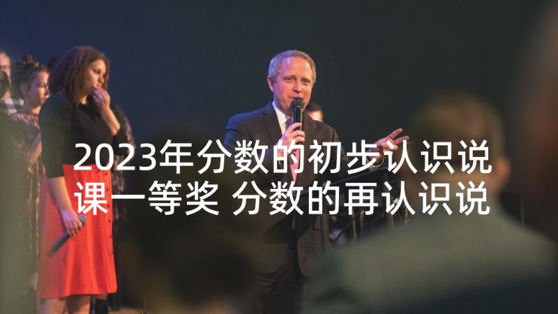 2023年分数的初步认识说课一等奖 分数的再认识说课稿(实用6篇)