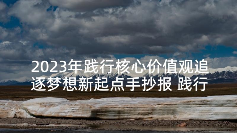 2023年践行核心价值观追逐梦想新起点手抄报 践行核心价值观演讲稿(汇总6篇)