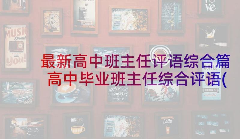 最新高中班主任评语综合篇 高中毕业班主任综合评语(优秀10篇)