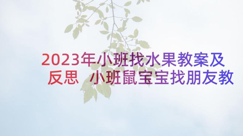 2023年小班找水果教案及反思 小班鼠宝宝找朋友教案及反思(优质10篇)