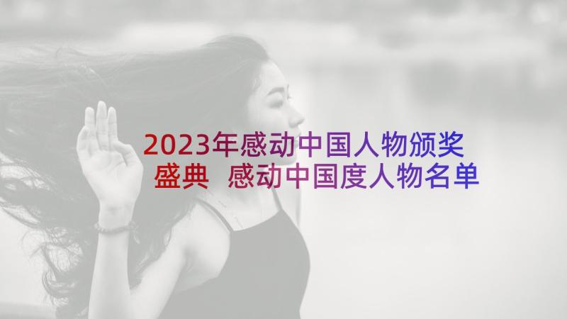2023年感动中国人物颁奖盛典 感动中国度人物名单颁奖词全文及事迹(精选5篇)