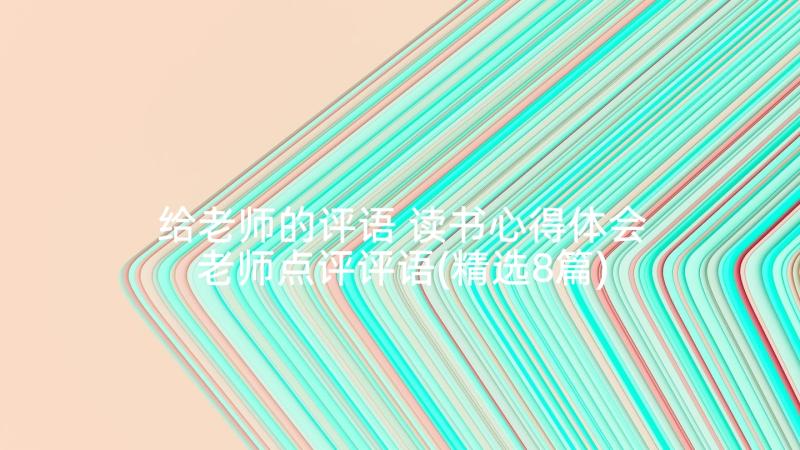 给老师的评语 读书心得体会老师点评评语(精选8篇)