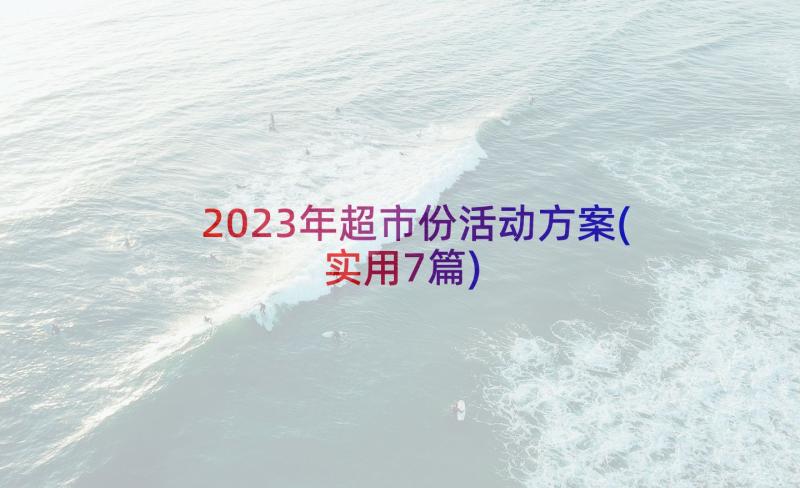 2023年超市份活动方案(实用7篇)