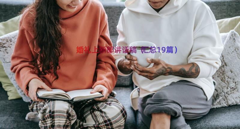 婚礼上新郎讲话稿（汇总19篇）