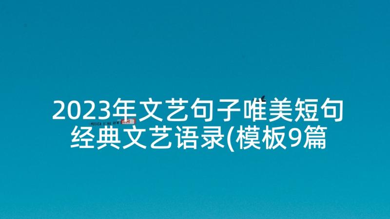 2023年文艺句子唯美短句 经典文艺语录(模板9篇)