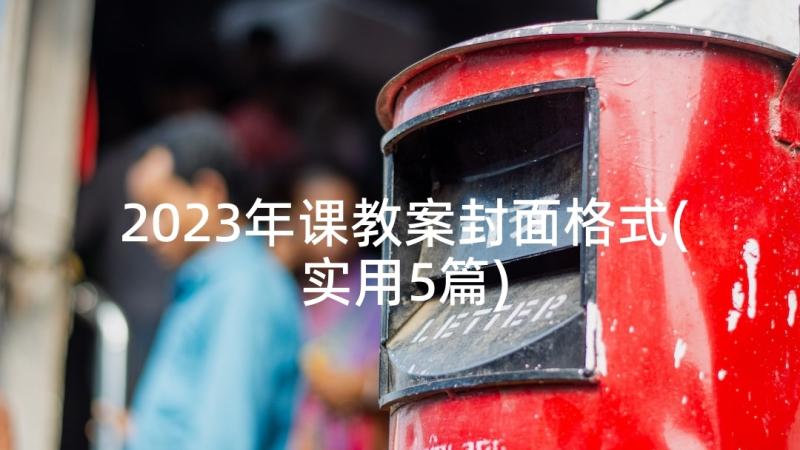 2023年课教案封面格式(实用5篇)