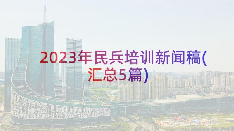 2023年民兵培训新闻稿(汇总5篇)