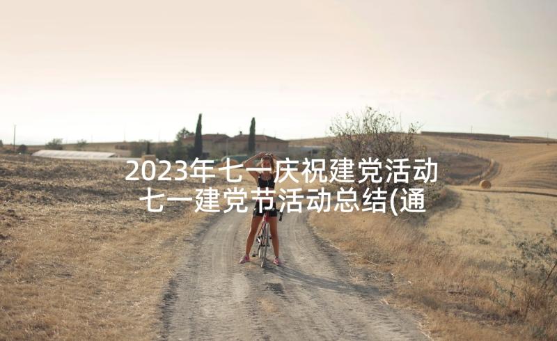 2023年七一庆祝建党活动 七一建党节活动总结(通用9篇)