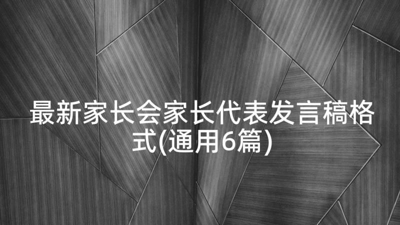 最新家长会家长代表发言稿格式(通用6篇)