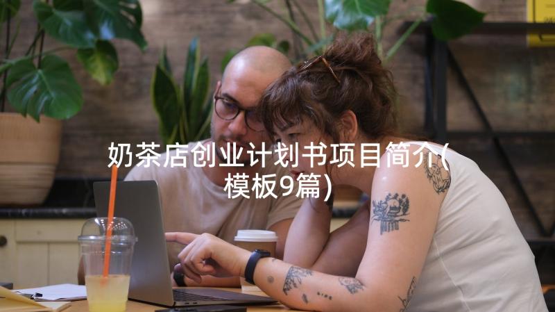 奶茶店创业计划书项目简介(模板9篇)