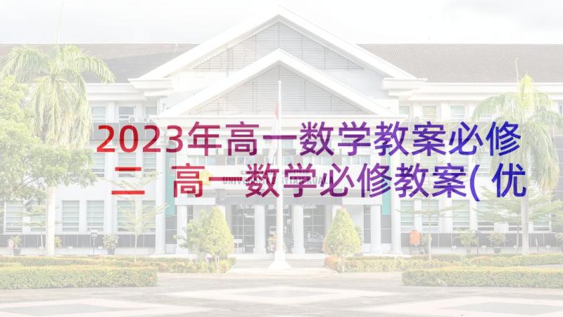 2023年高一数学教案必修二 高一数学必修教案(优秀9篇)