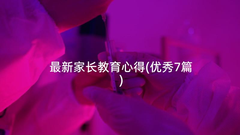 最新家长教育心得(优秀7篇)