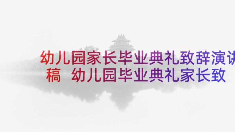 幼儿园家长毕业典礼致辞演讲稿 幼儿园毕业典礼家长致辞(通用6篇)