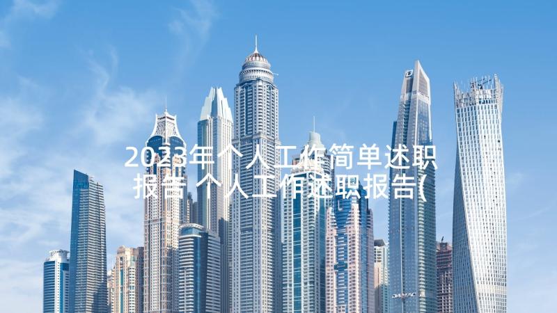 2023年个人工作简单述职报告 个人工作述职报告(优秀8篇)