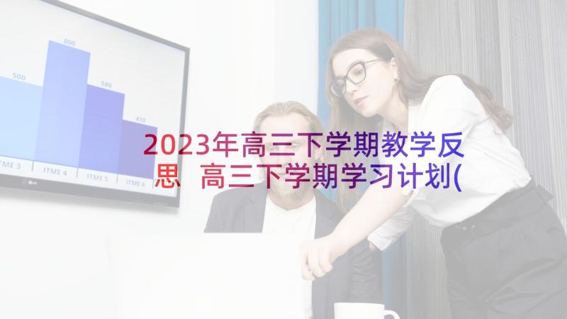 2023年高三下学期教学反思 高三下学期学习计划(汇总10篇)