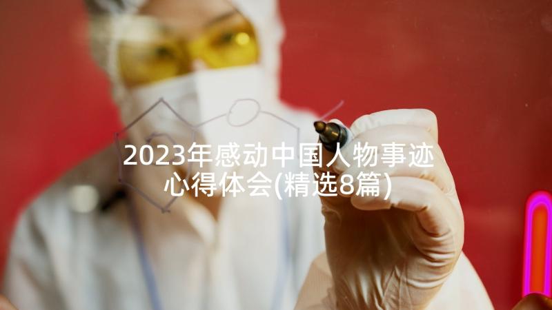 2023年感动中国人物事迹心得体会(精选8篇)