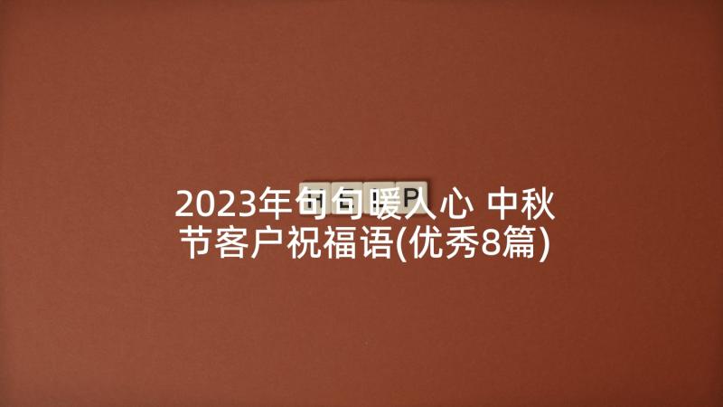 2023年句句暖人心 中秋节客户祝福语(优秀8篇)