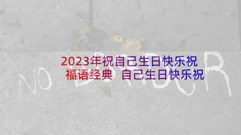 2023年祝自己生日快乐祝福语经典 自己生日快乐祝福语(精选5篇)