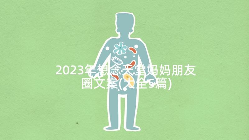 2023年想念天堂妈妈朋友圈文案(大全5篇)