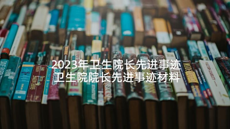 2023年卫生院长先进事迹 卫生院院长先进事迹材料(实用5篇)