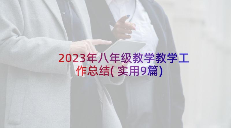 2023年八年级教学教学工作总结(实用9篇)