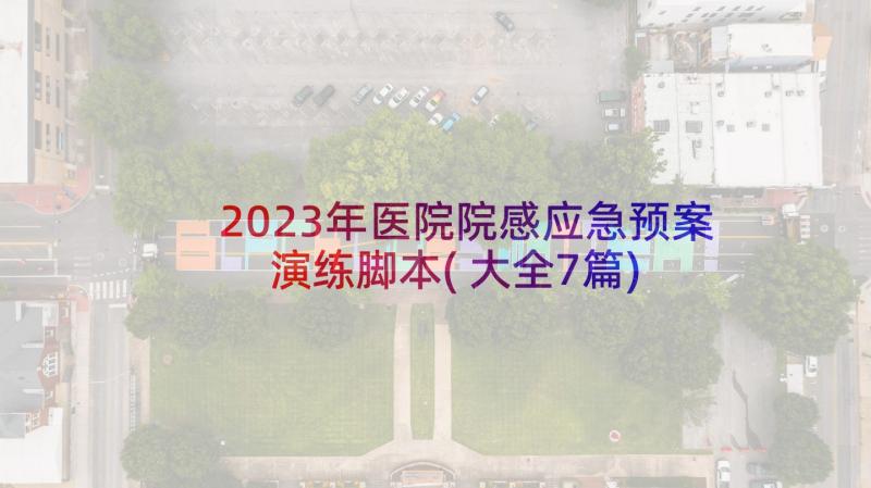 2023年医院院感应急预案演练脚本(大全7篇)