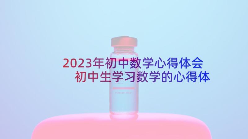 2023年初中数学心得体会 初中生学习数学的心得体会(通用7篇)