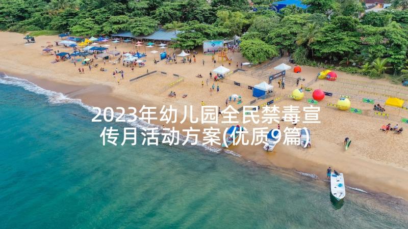 2023年幼儿园全民禁毒宣传月活动方案(优质9篇)