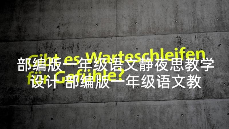 部编版一年级语文静夜思教学设计 部编版一年级语文教案(通用7篇)