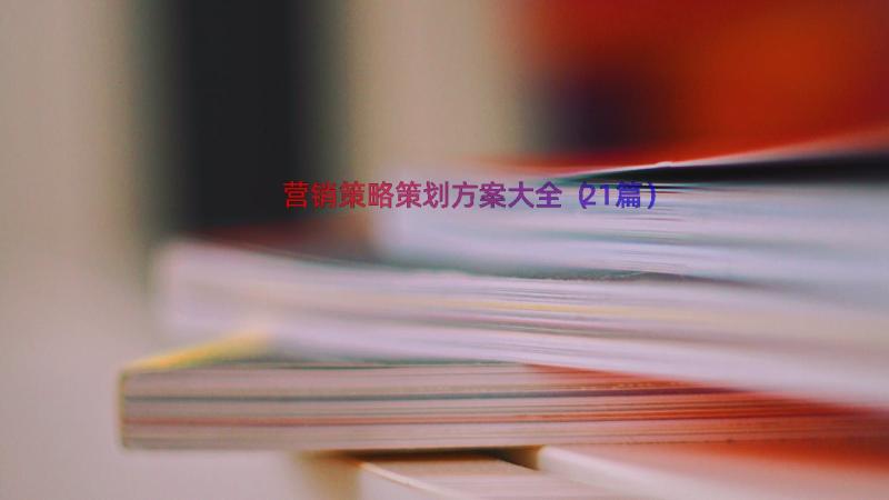 营销策略策划方案大全（21篇）