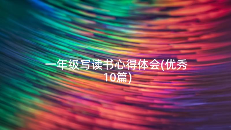 一年级写读书心得体会(优秀10篇)