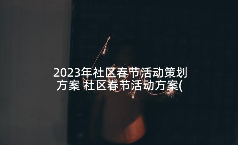 2023年社区春节活动策划方案 社区春节活动方案(大全6篇)