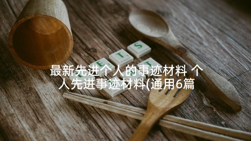 最新先进个人的事迹材料 个人先进事迹材料(通用6篇)