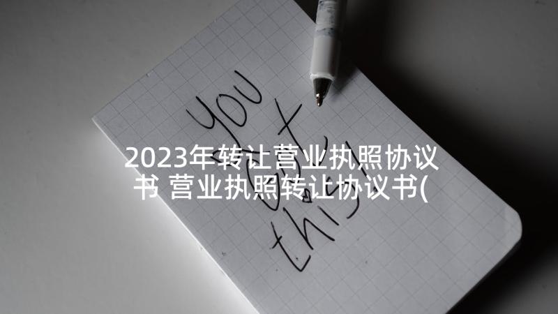 2023年转让营业执照协议书 营业执照转让协议书(模板5篇)