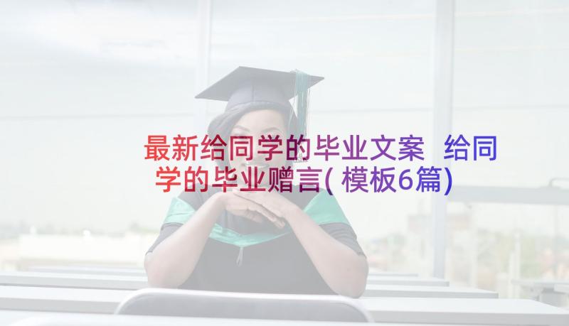 最新给同学的毕业文案 给同学的毕业赠言(模板6篇)