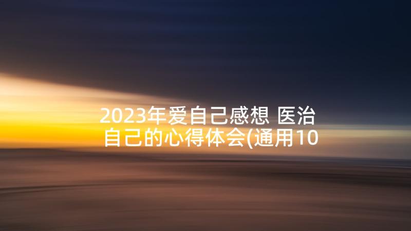 2023年爱自己感想 医治自己的心得体会(通用10篇)