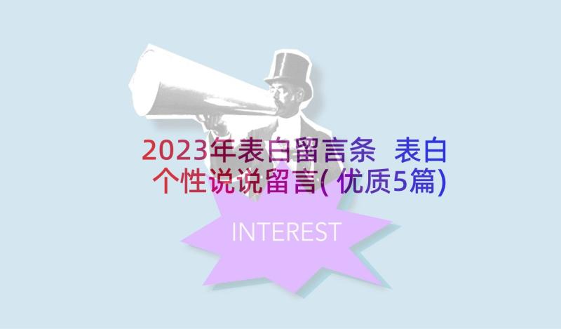 2023年表白留言条 表白个性说说留言(优质5篇)