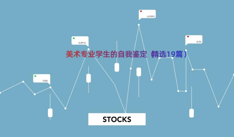 美术专业学生的自我鉴定（精选19篇）