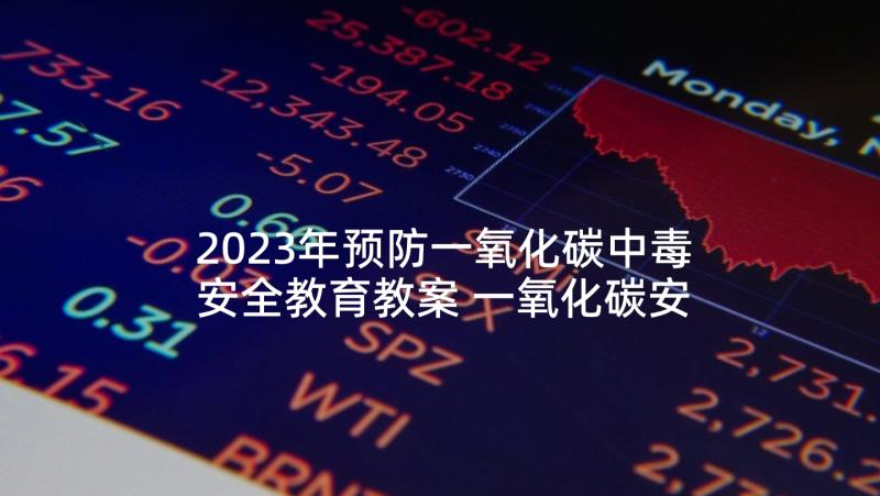 2023年预防一氧化碳中毒安全教育教案 一氧化碳安全教育教案(精选5篇)