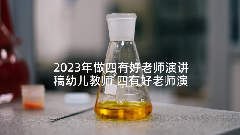 2023年做四有好老师演讲稿幼儿教师 四有好老师演讲稿(大全5篇)