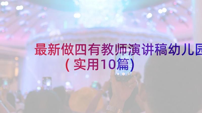 最新做四有教师演讲稿幼儿园(实用10篇)