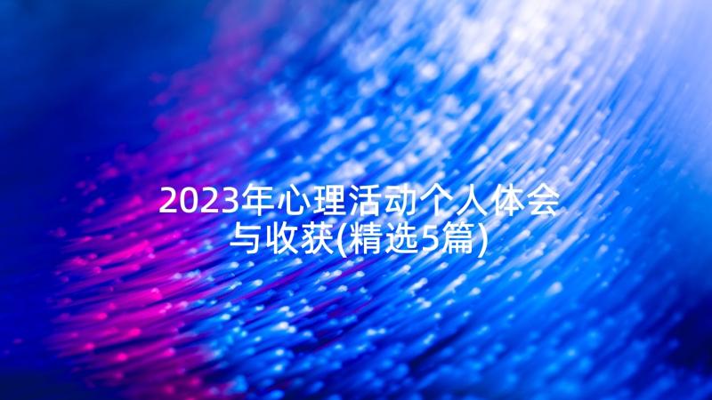 2023年心理活动个人体会与收获(精选5篇)