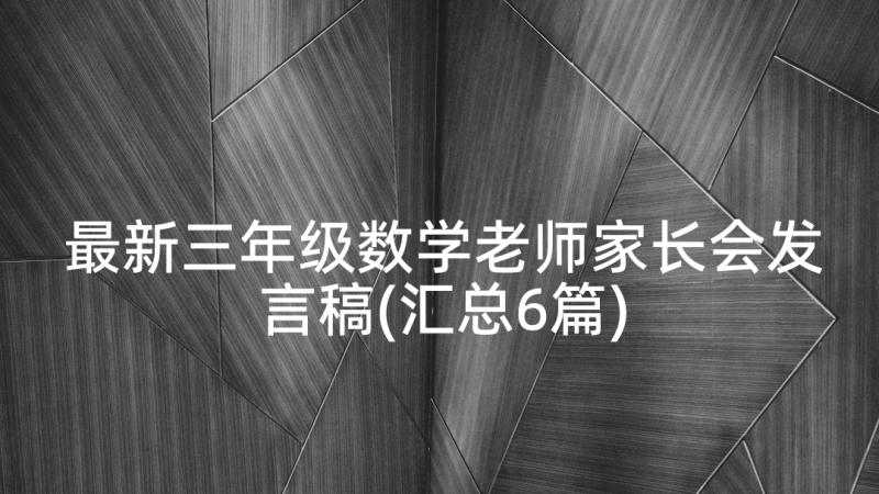 最新三年级数学老师家长会发言稿(汇总6篇)