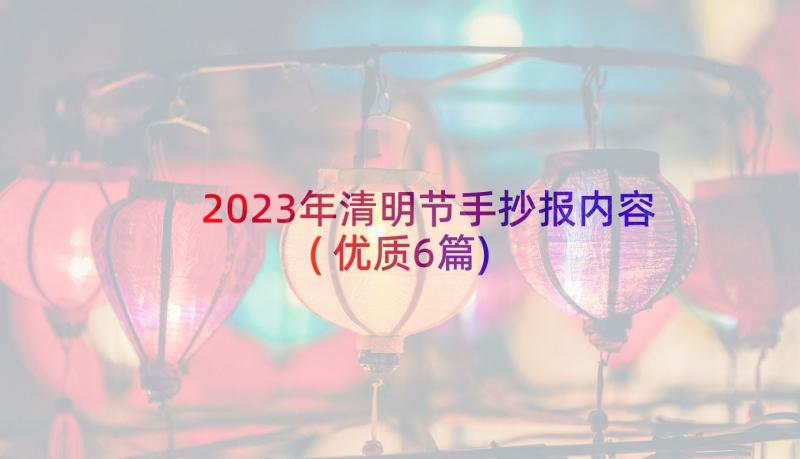 2023年清明节手抄报内容(优质6篇)